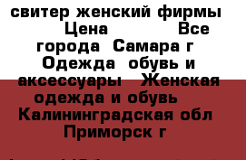 свитер женский фирмы Gant › Цена ­ 1 500 - Все города, Самара г. Одежда, обувь и аксессуары » Женская одежда и обувь   . Калининградская обл.,Приморск г.